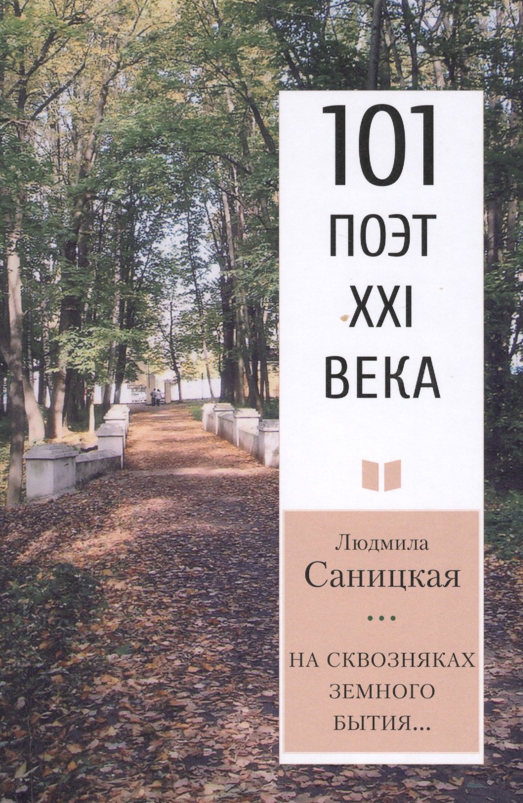 На сквозняках земного бытия… саницкая л на сквозняках земного бытия…