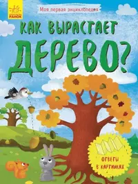 На ферме. Развиваем малыша (0-1 год) - купить книгу с доставкой в  интернет-магазине «Читай-город». ISBN: 978-5-38-904058-8