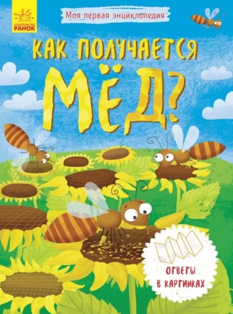 Как получается мед? - купить книгу с доставкой в интернет-магазине  «Читай-город». ISBN: 978-9-66-748828-4