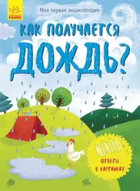 На ферме. Развиваем малыша (0-1 год) - купить книгу с доставкой в  интернет-магазине «Читай-город». ISBN: 978-5-38-904058-8