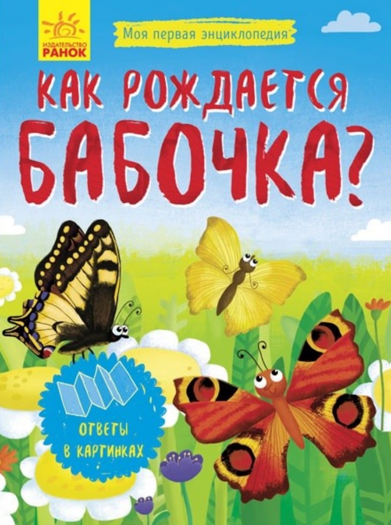 Как рождается бабочка? моя первая энциклопедия как рождается бабочка