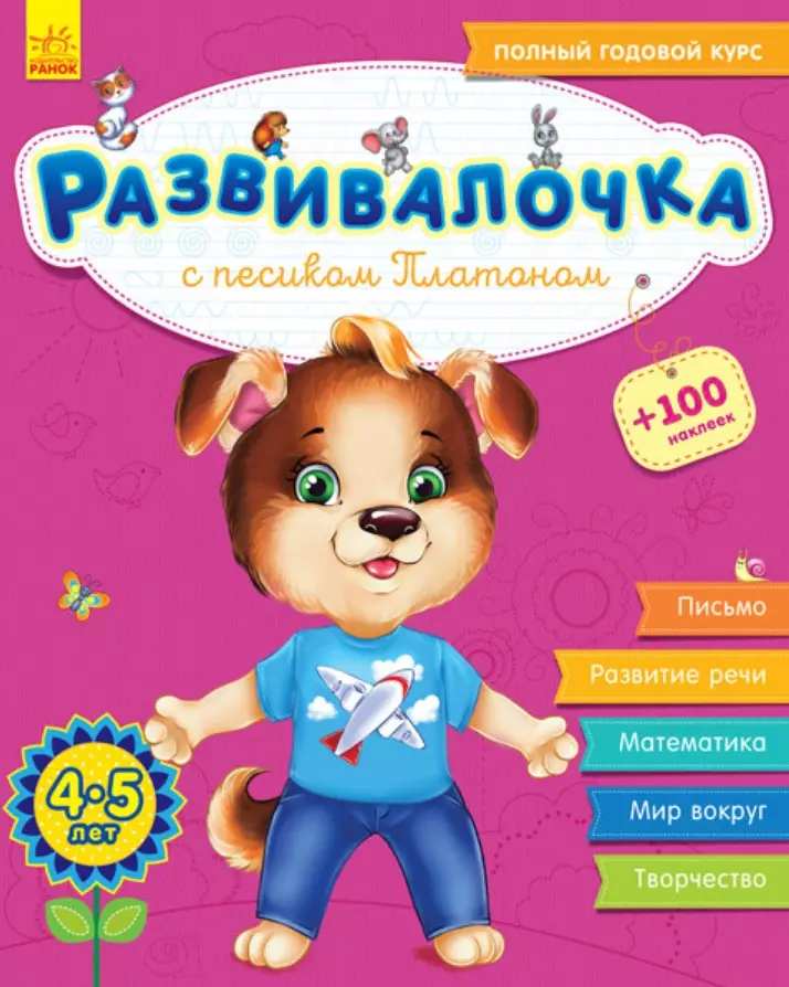 Развивалочка с песиком Платоном. 4-5 лет