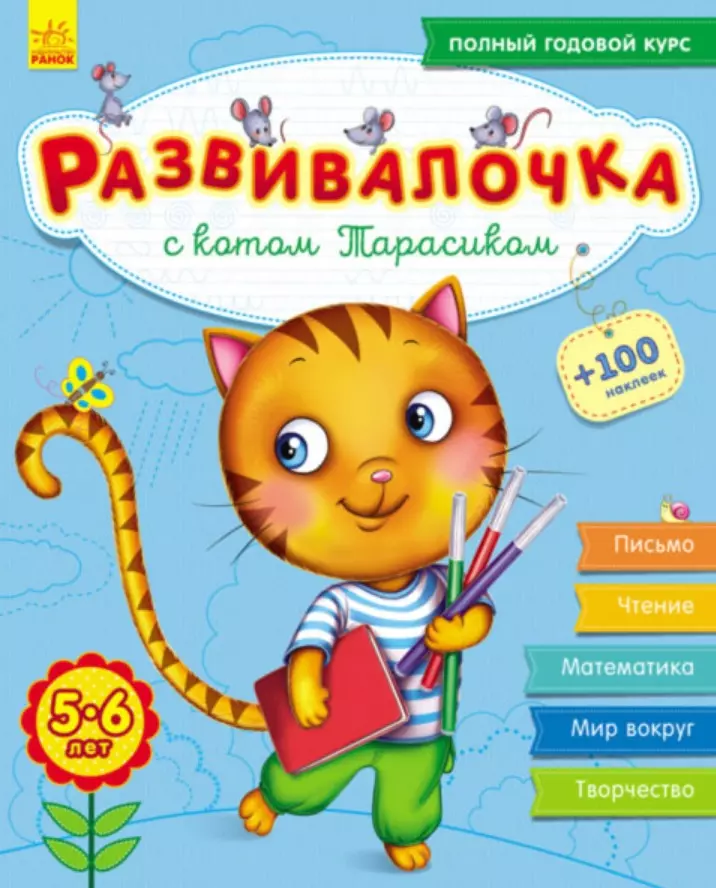 Каспарова Юлия Владимировна Развивалочка с котом Тарасиком. 5-6 лет