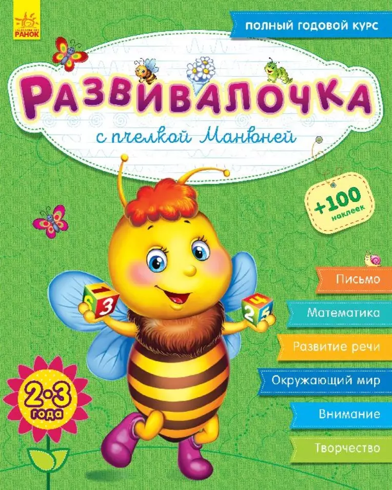 Каспарова Юлия Владимировна Развивалочка с пчелкой Манюней. 2-3 года