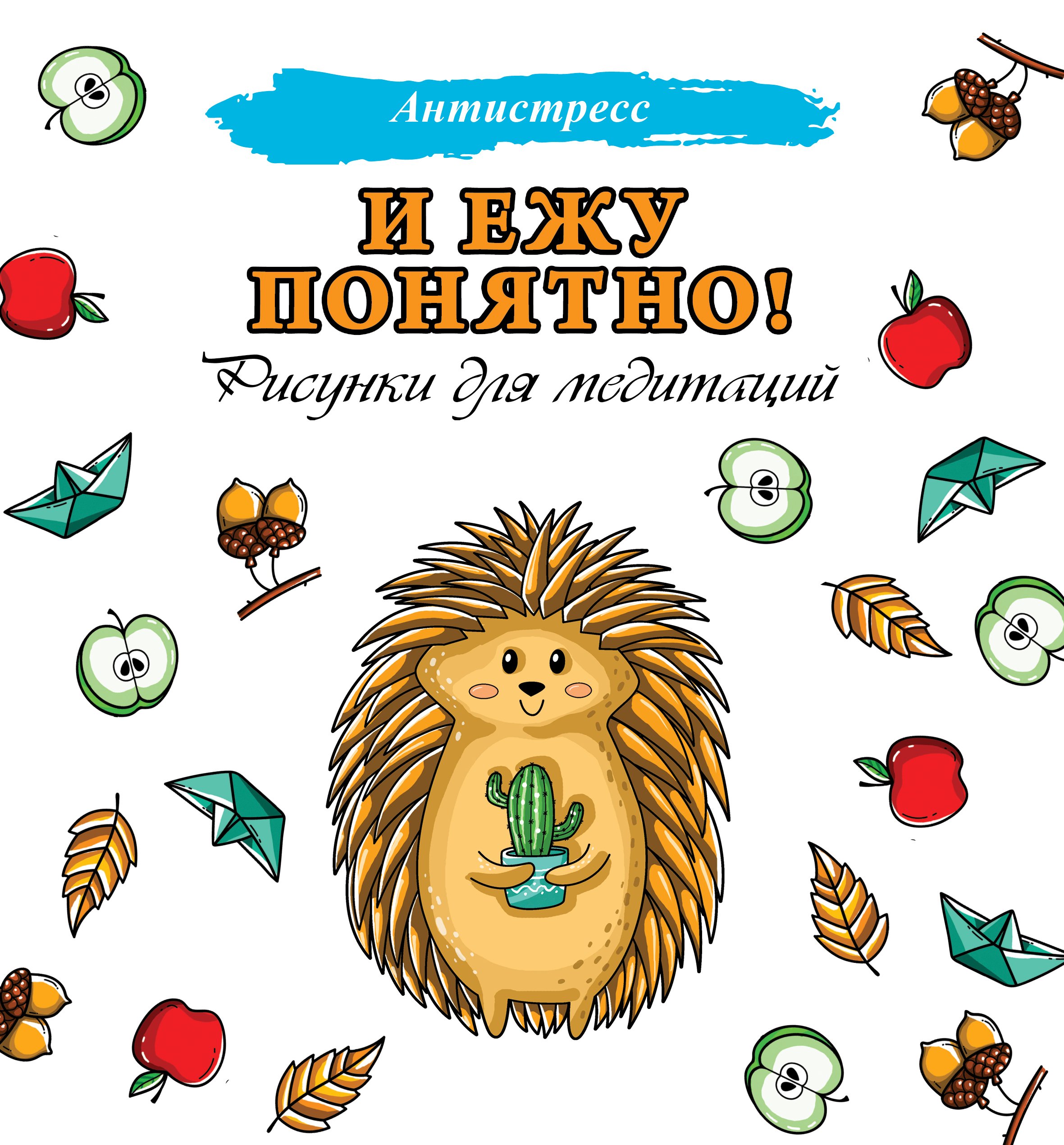 

И ежу понятно! Рисунки для медитаций