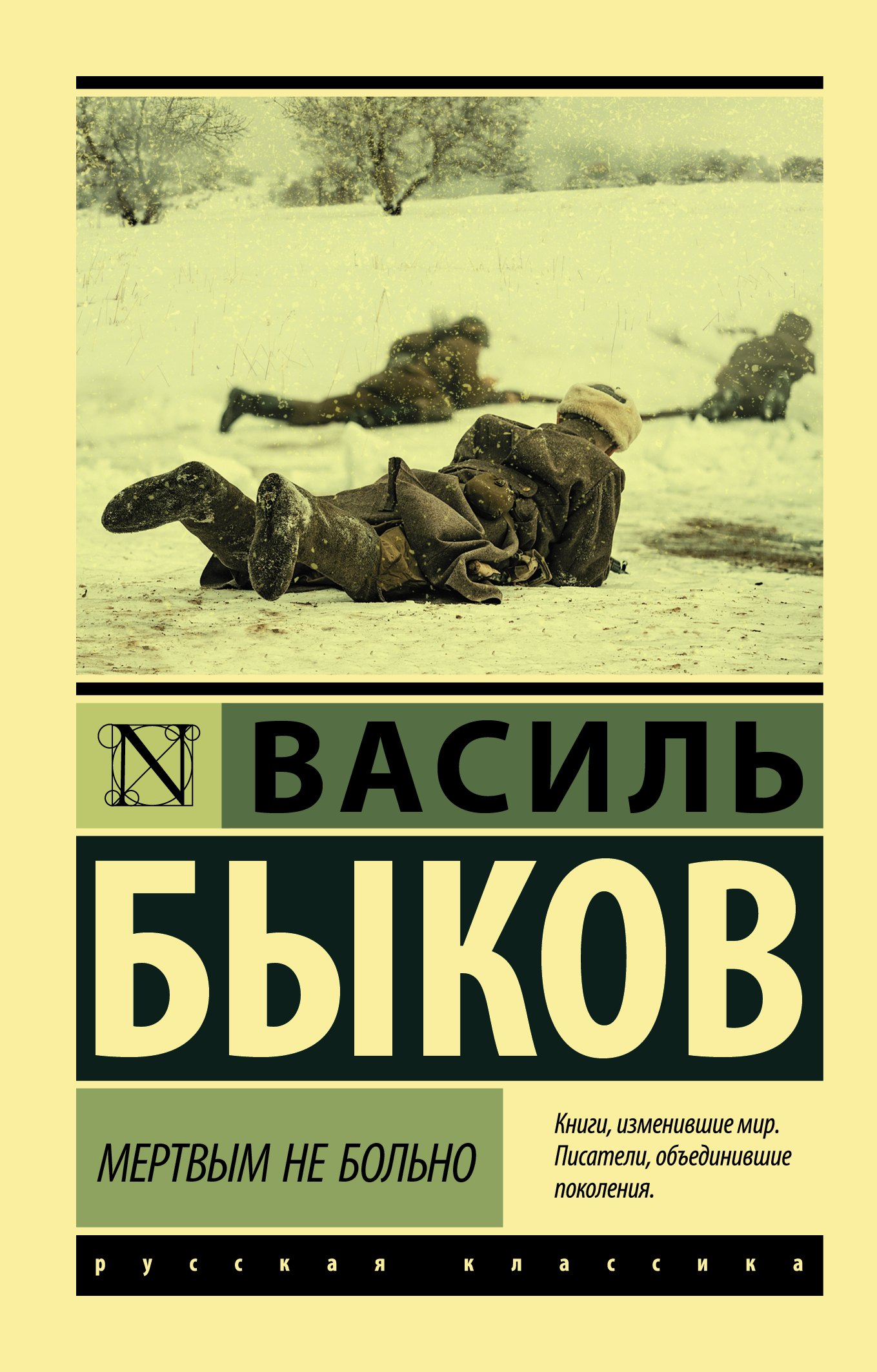 

Мертвым не больно