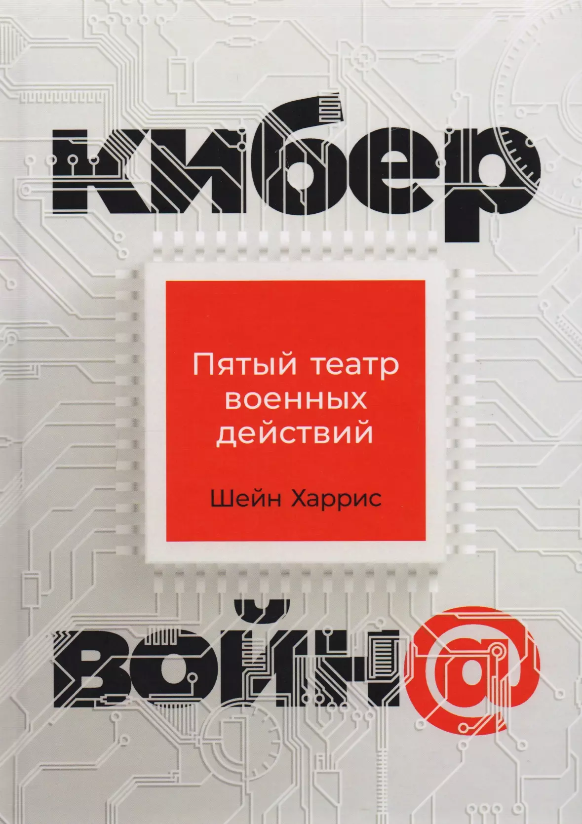 Харрис Шейн - Кибервойна Пятый театр военных действий (2 изд) Харрис