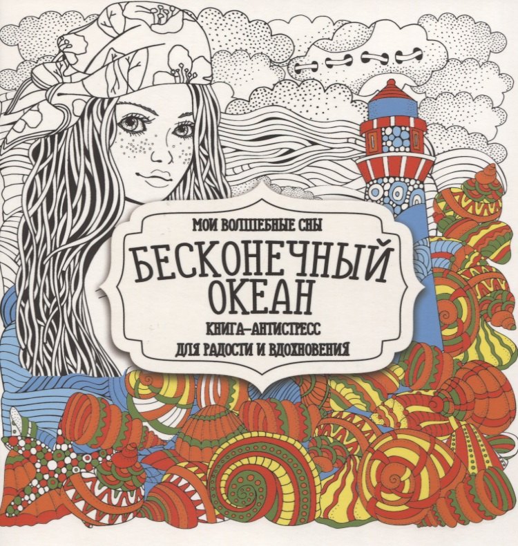

Раскраска-антистресс. Бесконечный океан