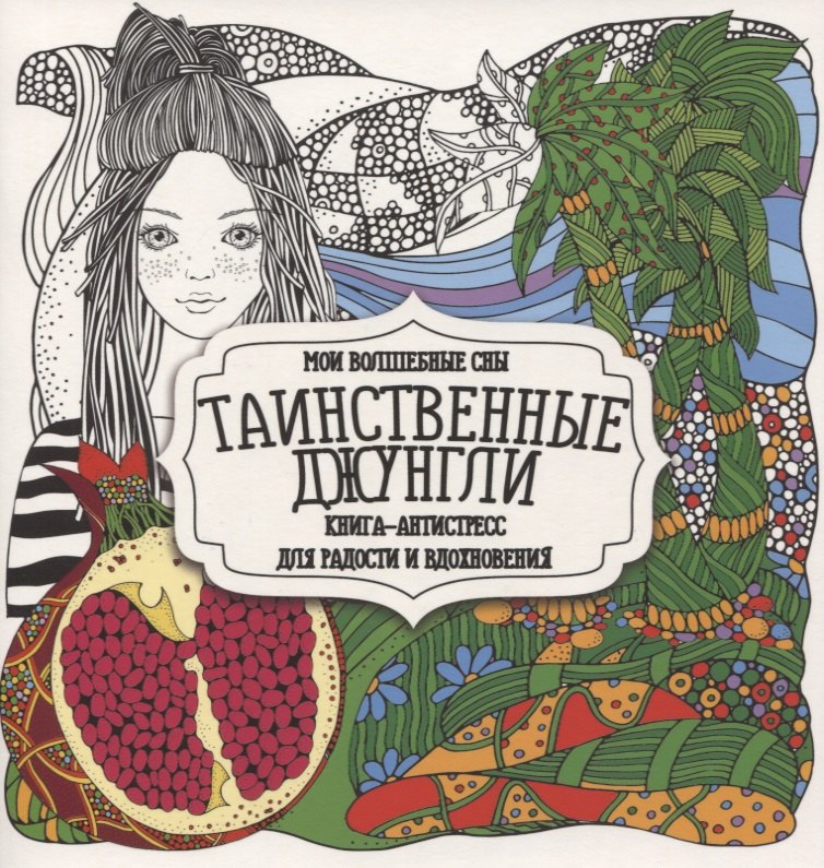 

Раскраска-антистресс. Таинственные джунгли