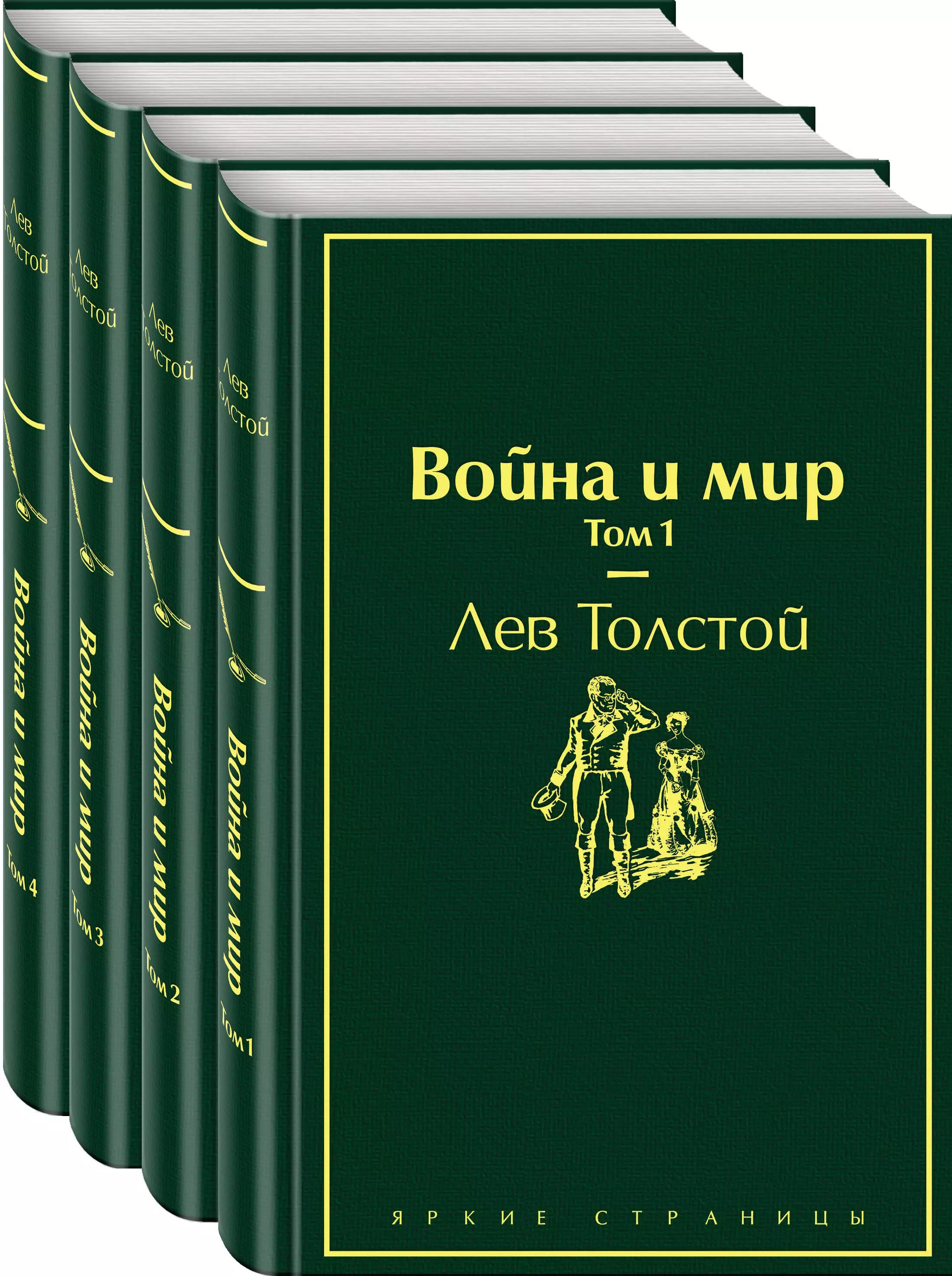 Толстой Лев Николаевич Война и мир. Том 1-4 (комплект из 4 книг)