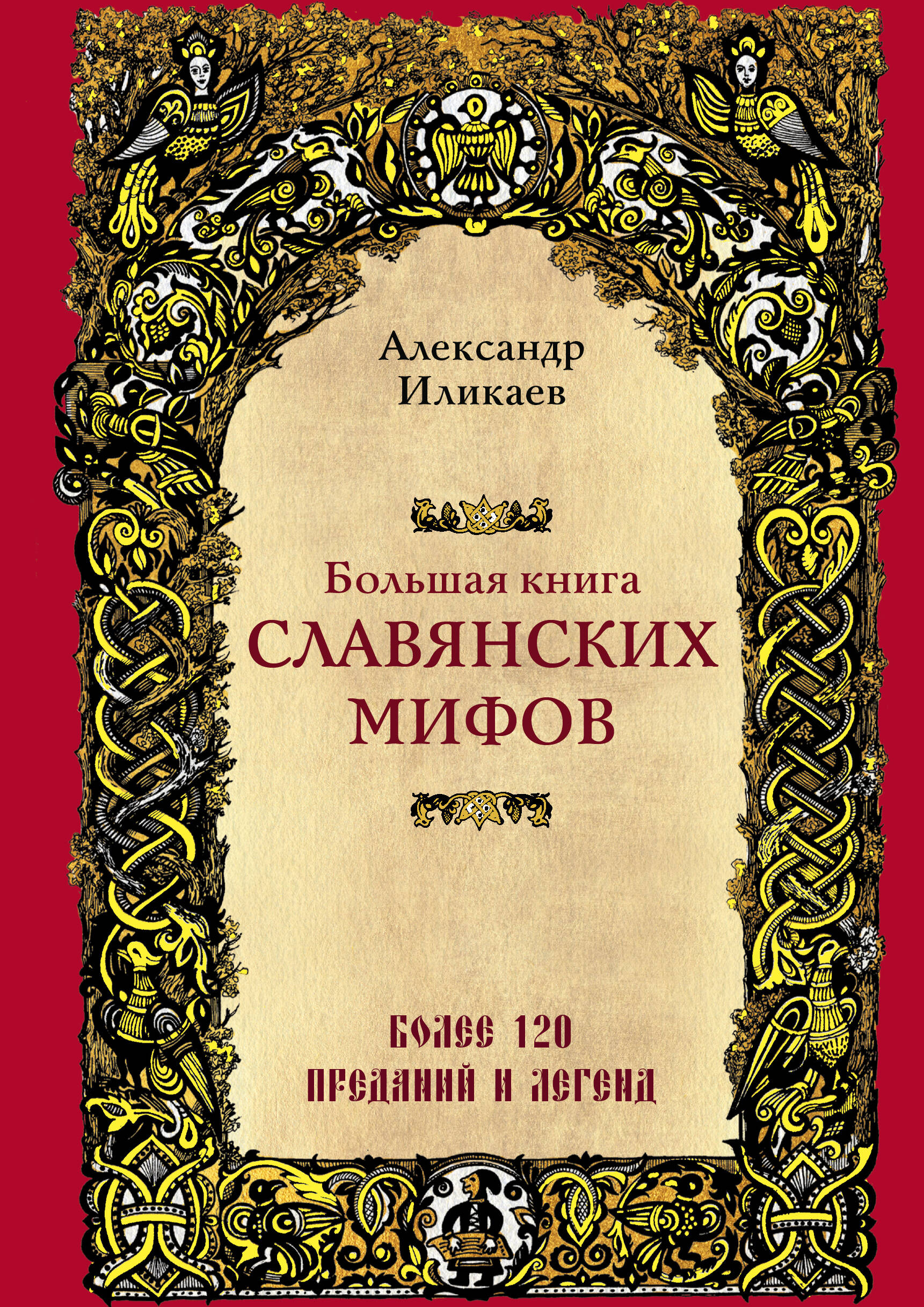 Большая книга славянских мифов ярослава богородская ведьмы русалки и другая нечисть славянских мифов