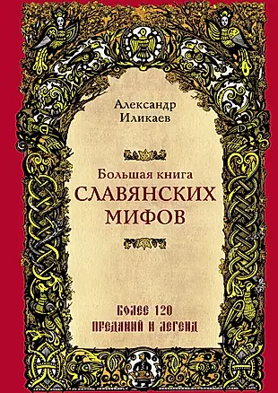 Большая книга славянских мифов — 2778657 — 1