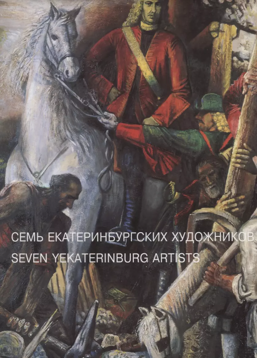 Семь Екатеринбургских художников: Виталий Волович. Александр  Алексеев-Свинкин. Герман Метелев. Ольга Штукатурова. Владимир Чурсин.  Михаил Сажаев. Юрий Филоненко - купить книгу с доставкой в  интернет-магазине «Читай-город». ISBN: 5930900019