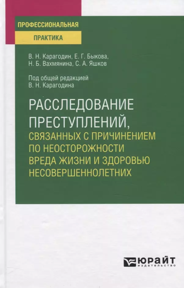 

Расследование преступлений, связанных с причинением по неосторожности вреда жизни и здоровью несовершеннолетних. Учебное пособие