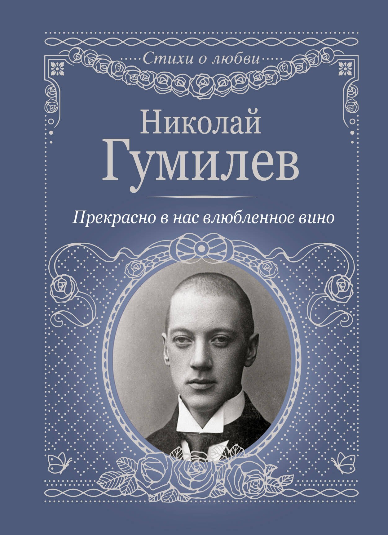 

Прекрасно в нас влюбленное вино
