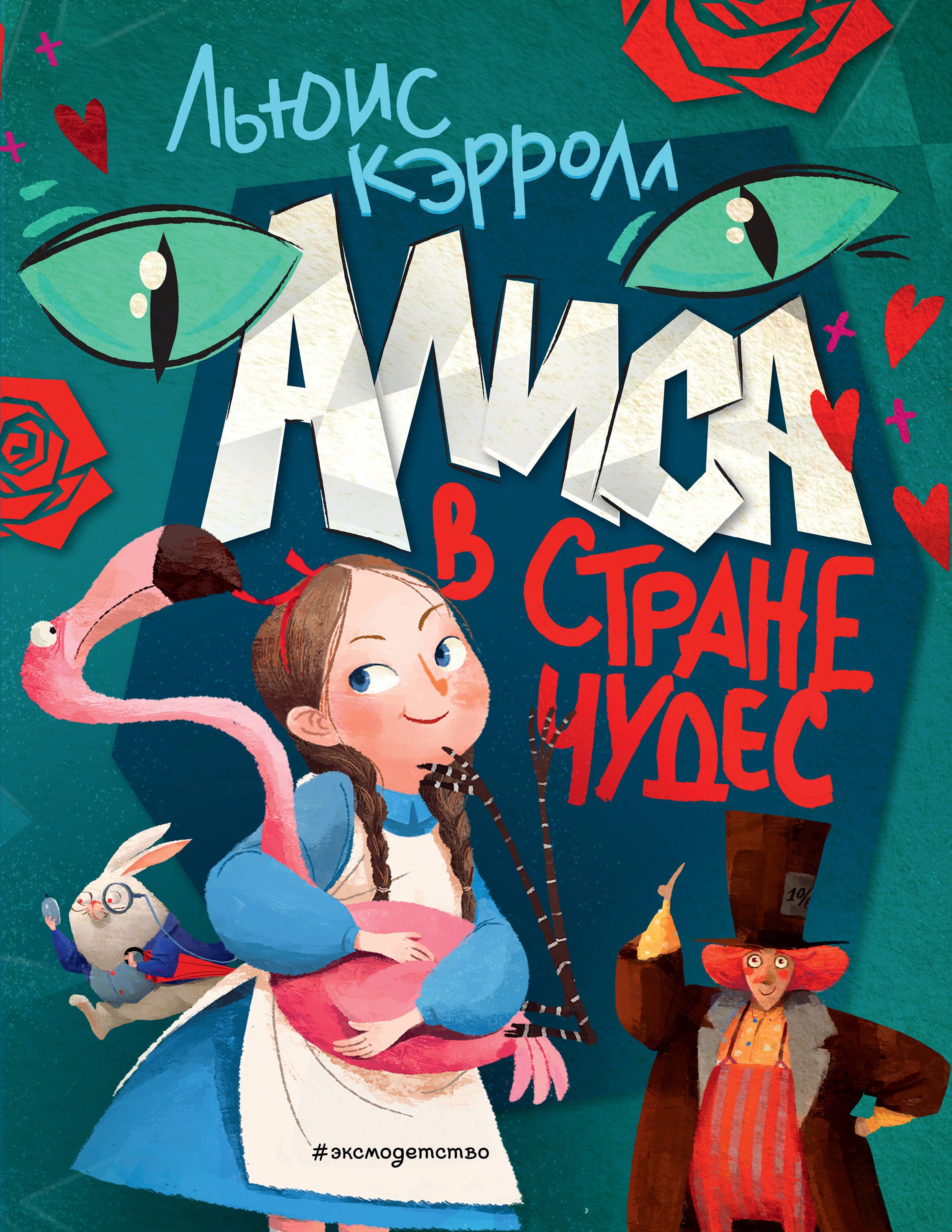 

Алиса в Стране чудес
