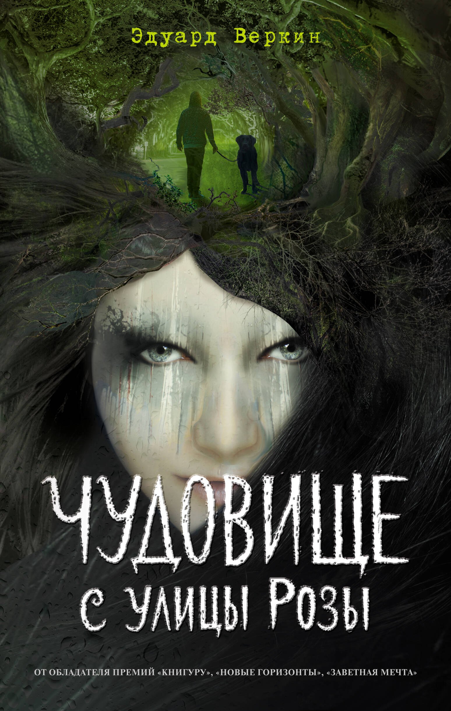 

Чудовище с улицы Розы