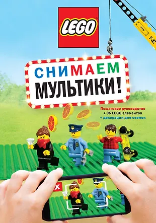 LEGO Снимаем мультики. Пошаговое руководство. (+ 36 LEGO элементов ...
