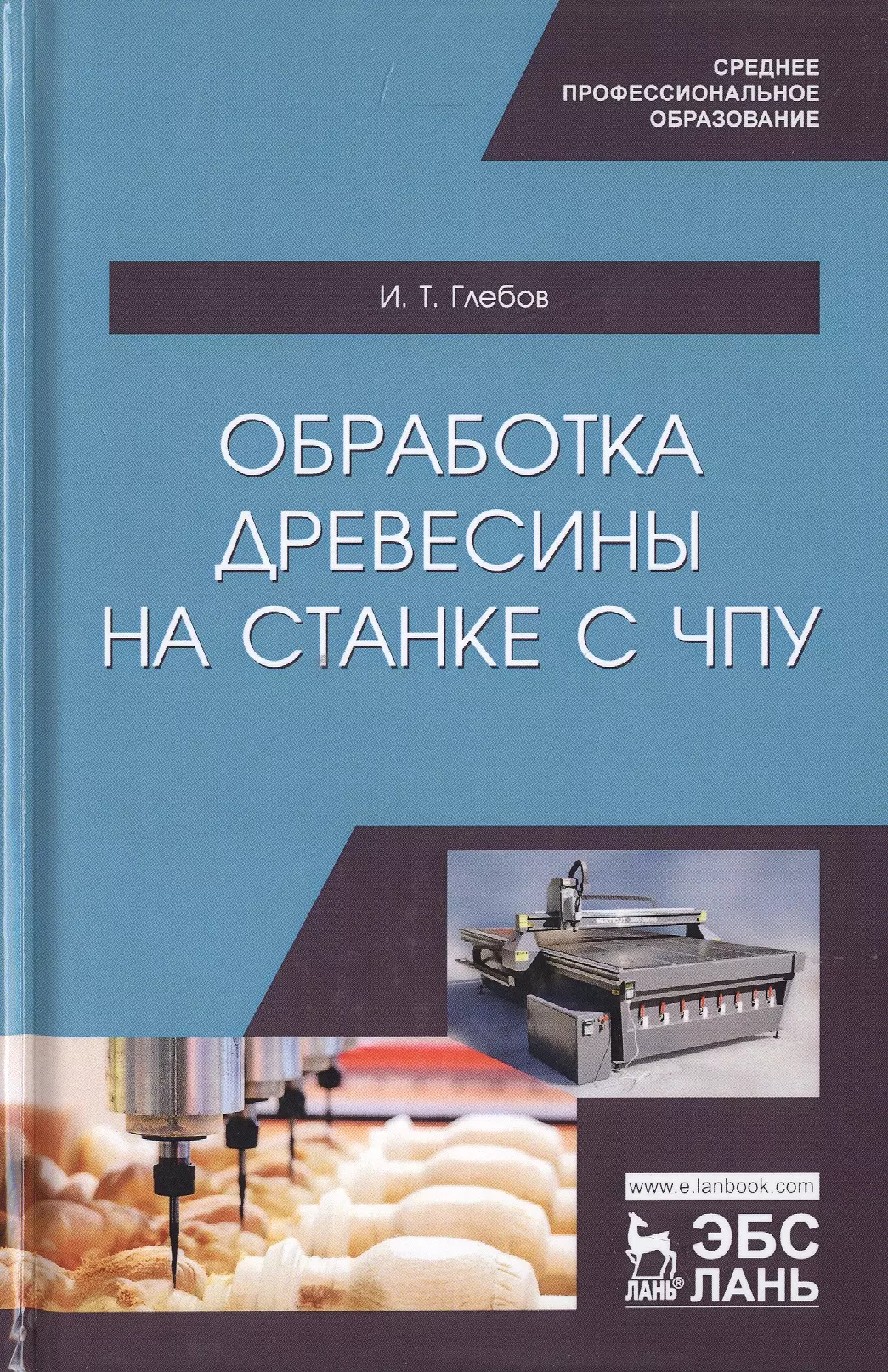 Глебов И.Т. - Обработка древесины на станке с ЧПУ. Учебное пособие