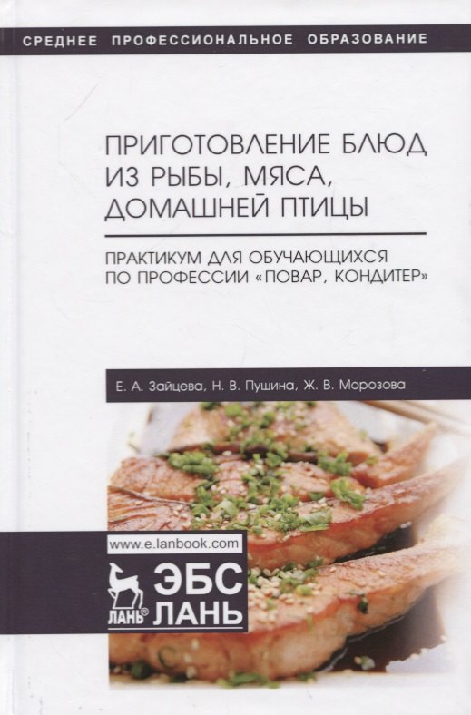 

Приготовление блюд из рыбы, мяса, домашней птицы. Практикум для обучающихся по профессии „Повар, кондитер“. Учебное пособие
