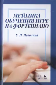 Новая школа игры на фортепиано (Галина Цыганова) - купить книгу с доставкой  в интернет-магазине «Читай-город». ISBN: 978-5-22-216407-5