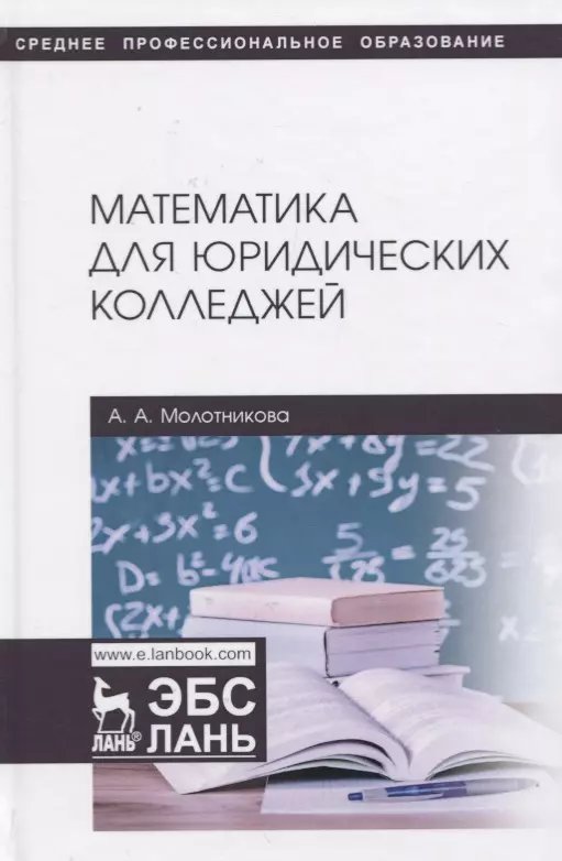 Молотникова Антонина Александровна - Математика для юридических колледжей. Учебник