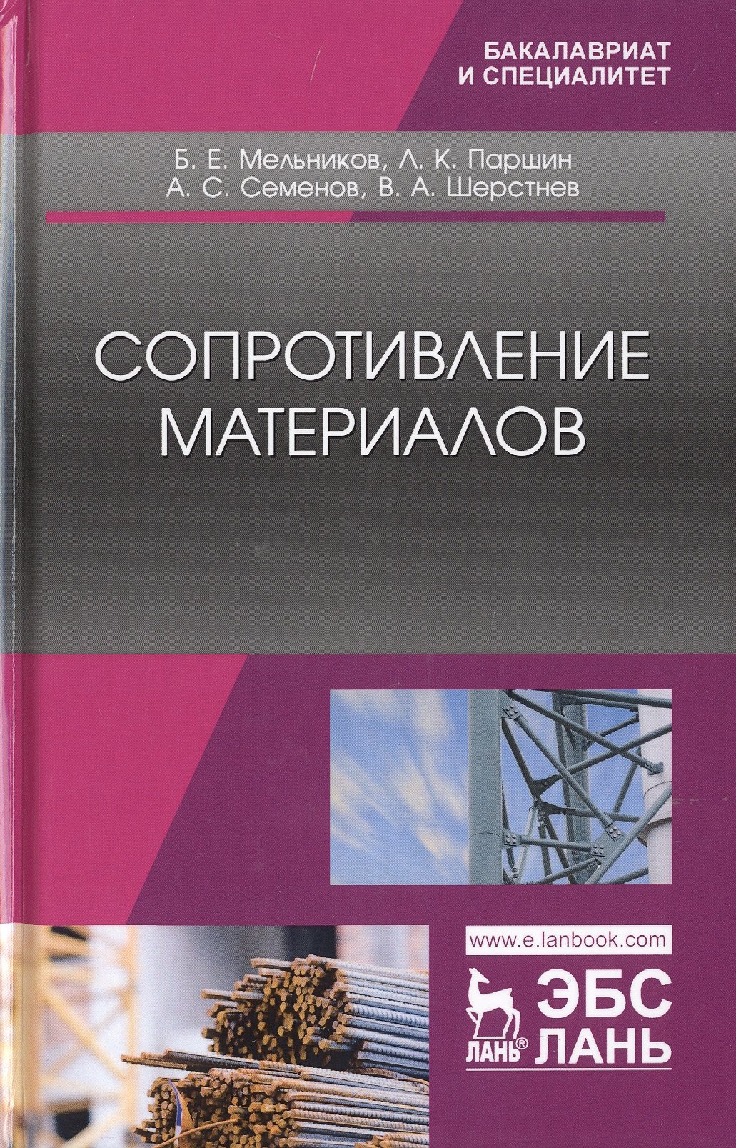 

Сопротивление материалов. Учебник