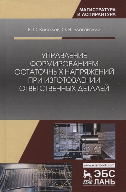

Управление формированием остаточных напряжений при изготовлении ответственных деталей. Монография