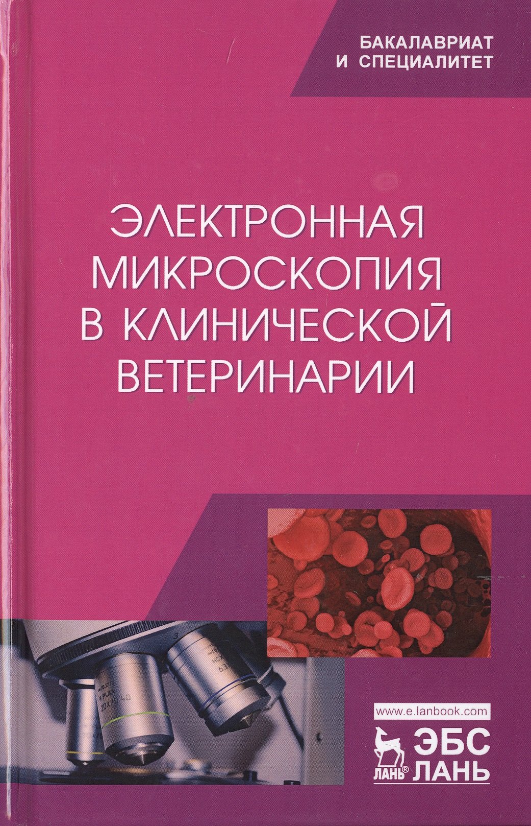 

Электронная микроскопия в клинической ветеринарии