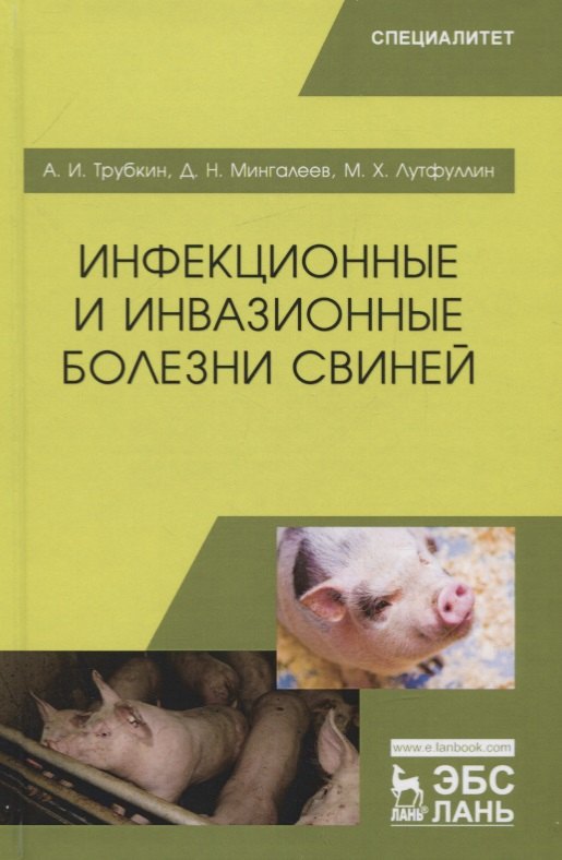 

Инфекционные и инвазионные болезни свиней. Учебное пособие