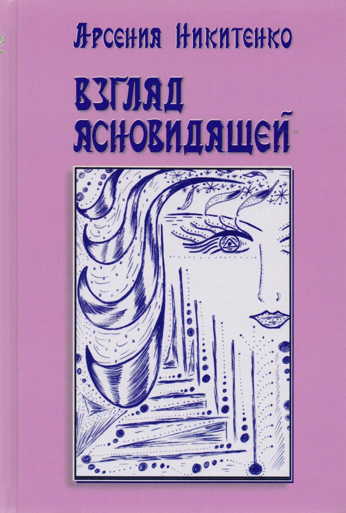 

Взгляд ясновидящей. Серия Система творения. Книга первая