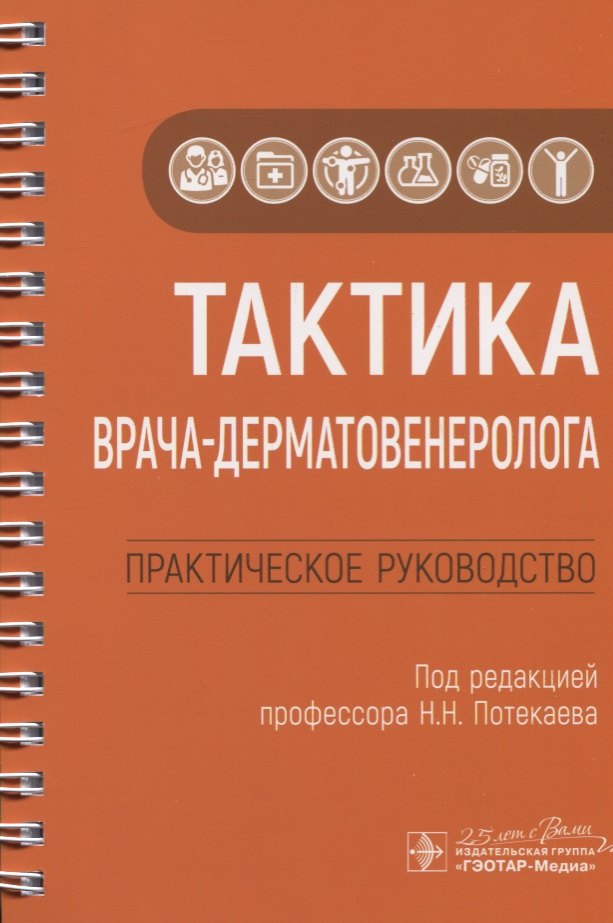 

Тактика врача-дерматовенеролога. Практическое руководство
