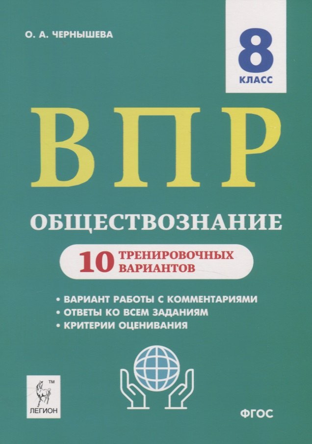 чернышева ольга александровна обществознание 7 класс подготовка к впр 10 тренировочных вариантов фгос Чернышева Ольга Александровна Обществознание. 8 класс. ВПР. 10 тренировочных вариантов. Учебно-методическое пособие