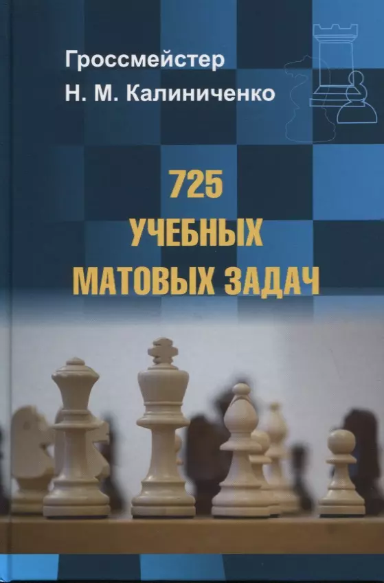 Калиниченко Николай Михайлович 725 учебных матовых задач