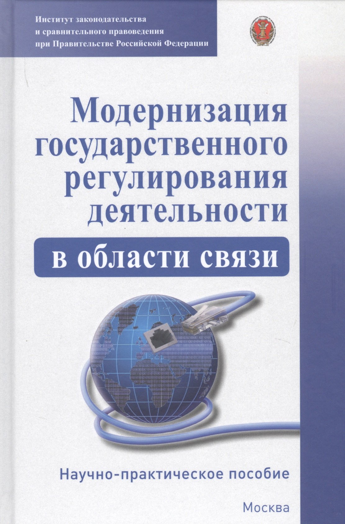 

Модернизация гососударственного регулирования деятельности в области связи. Научно-практическое пособие