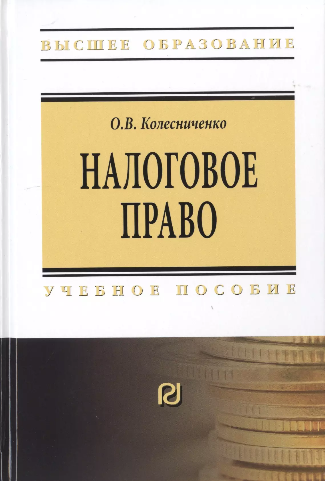 Колесниченко Ольга Викторовна - Налоговое право. Учебное пособие