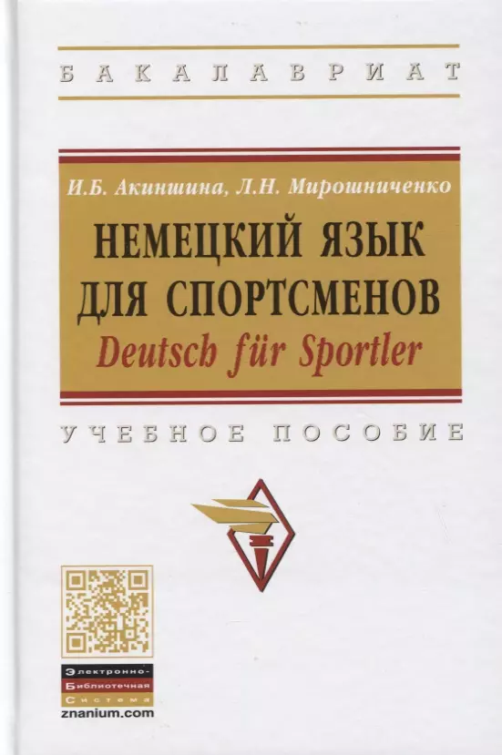 Акиншина Инна Брониславовна - Немецкий язык для спортсменов. Deutsch fur Sportler. Учебное пособие