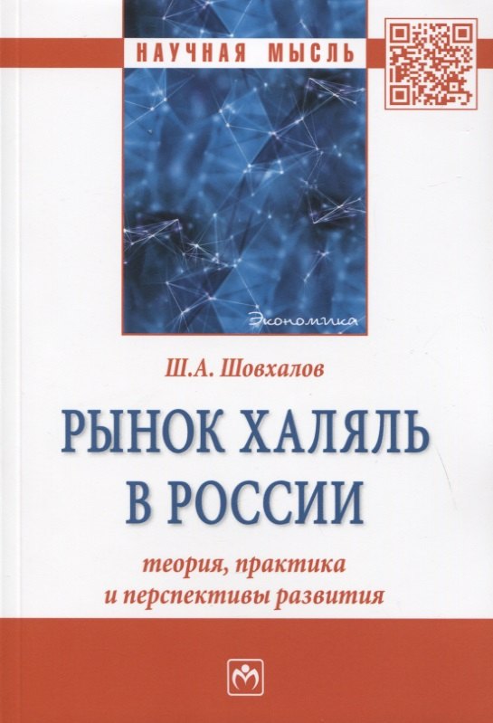 

Рынок халяль в России: теория, практика и перспективы развития. Монография