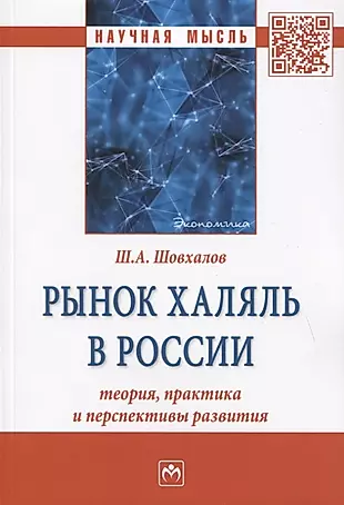 Рынок халяль в России: теория, практика и перспективы развития. Монография — 2779092 — 1