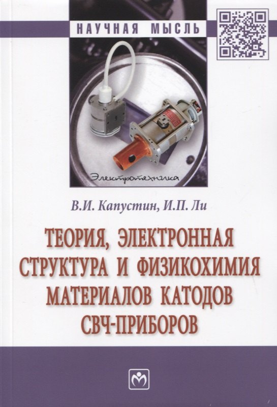 

Теория, электронная структура и физикохимия материалов катодов свч-приборов. Монография