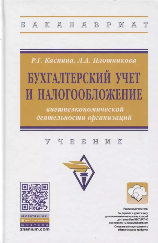 Каспина Роза Григорьевна - Бухгалтерский учет и налогообложение внешнеэкономической деятельности организаций. Учебник