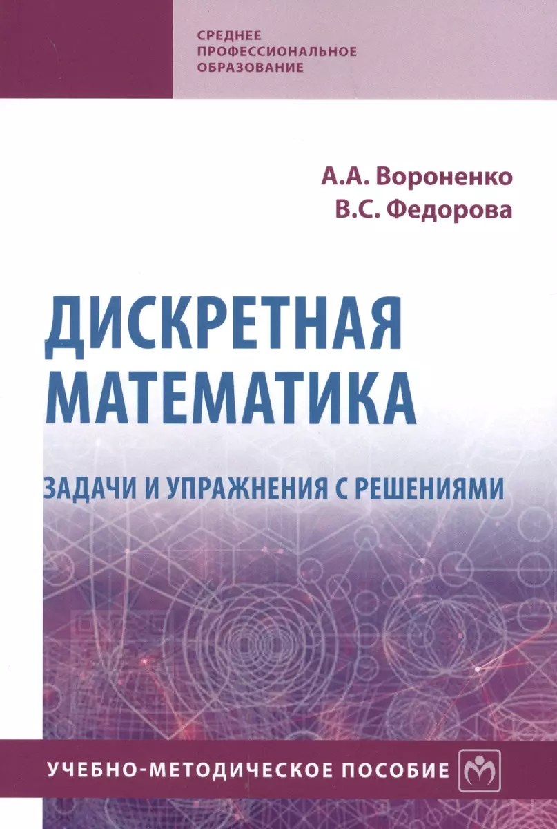 Дискретная математика. Задачи и упражнения с решениями. Учебно-методическое  пособие (Андрей Вороненко) - купить книгу с доставкой в интернет-магазине  «Читай-город». ISBN: 978-5-16-015671-2