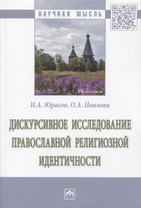 

Дискурсивное исследование православной религиозной идентичности. Монография