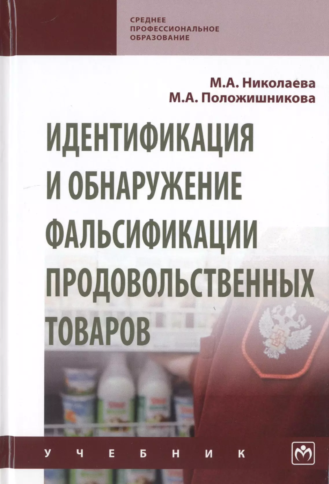 Николаева Мария Андреевна - Идентификация и обнаружение фальсификации продовольственных товаров. Учебник