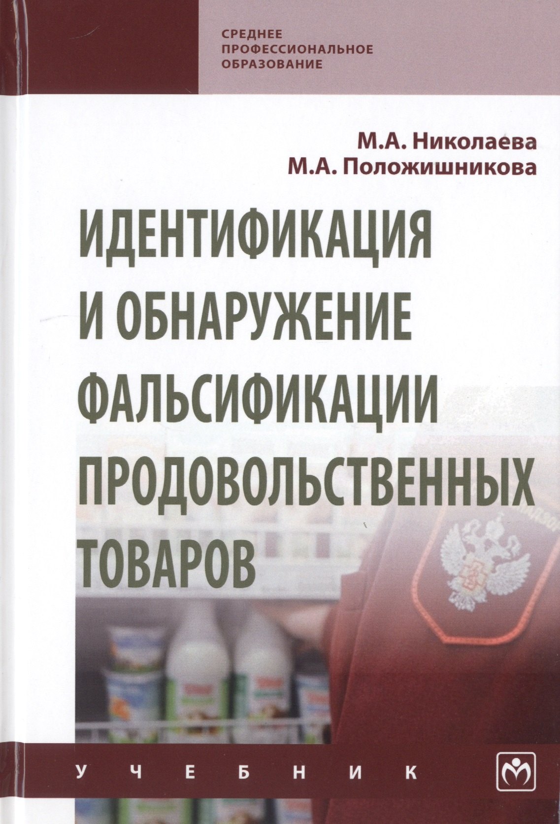 

Идентификация и обнаружение фальсификации продовольственных товаров. Учебник