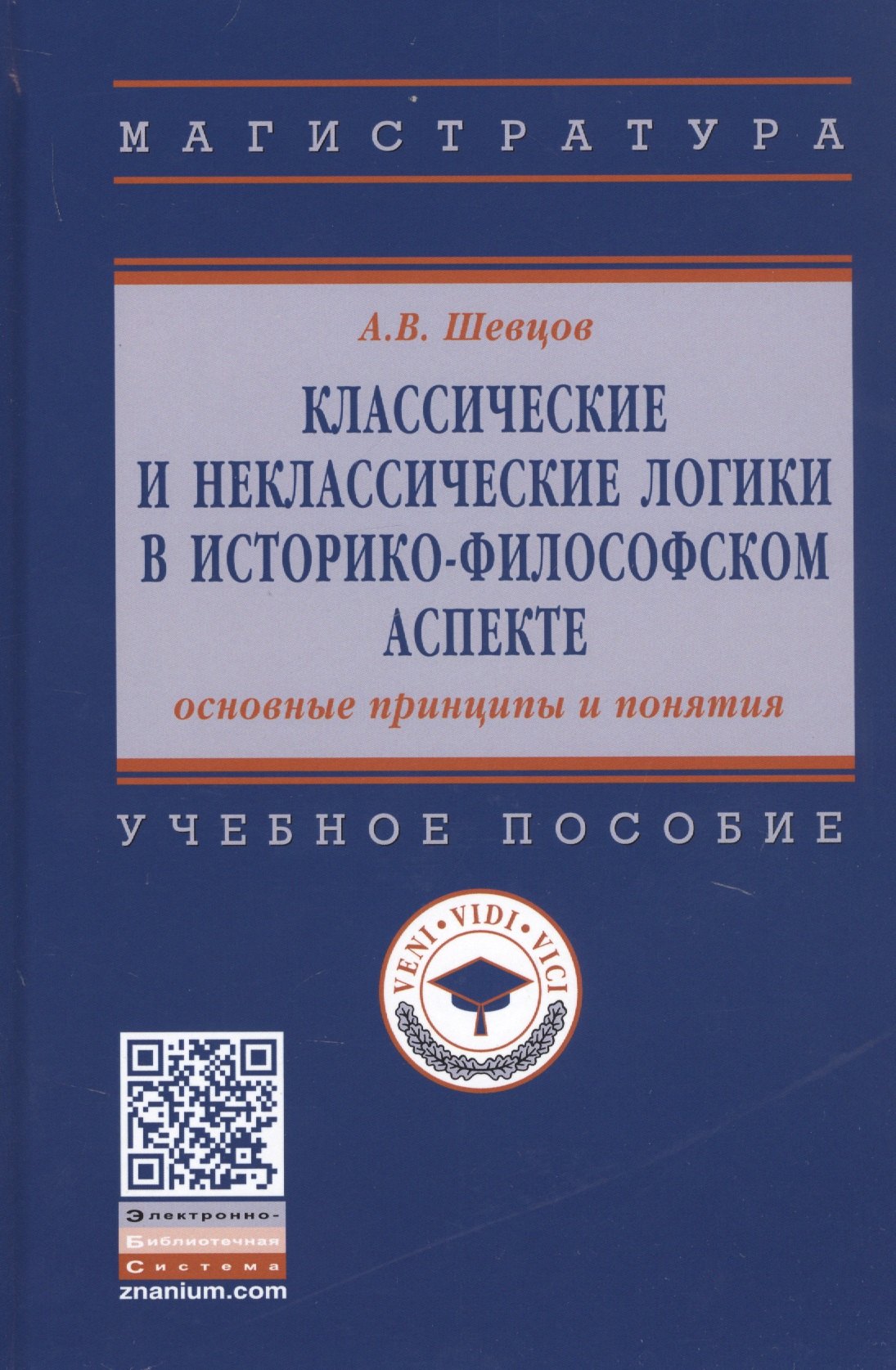

Классические и неклассические логики в историко-философском аспекте. Учебное пособие