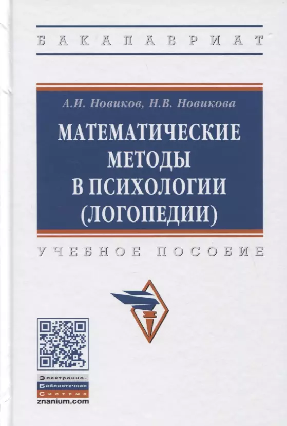 Новиков Анатолий Иванович - Математические методы в психологии (логопедии). Учебное пособие