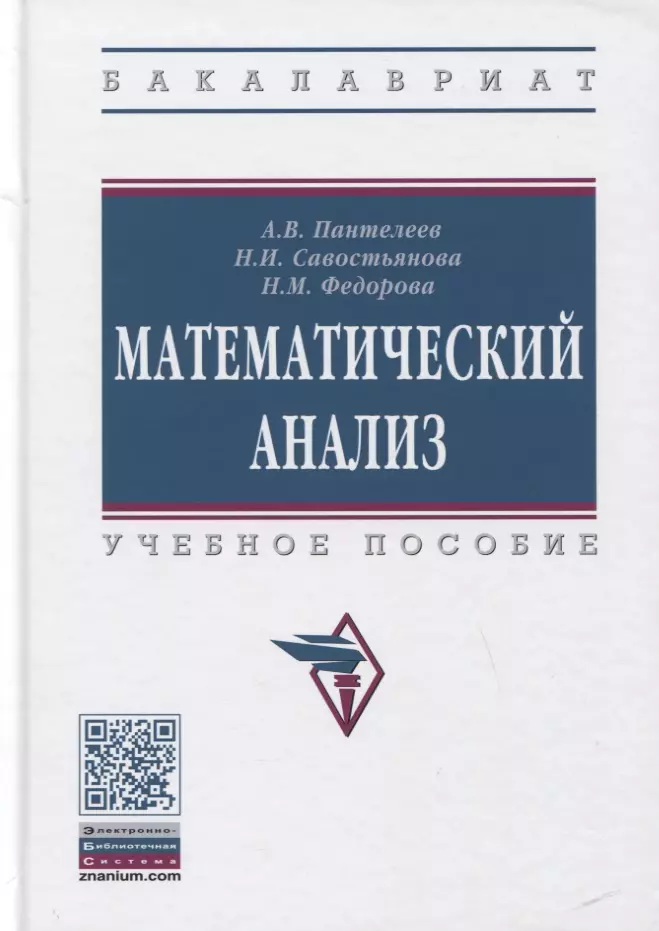 Пантелеев Андрей Владимирович - Математический анализ. Учебное пособие