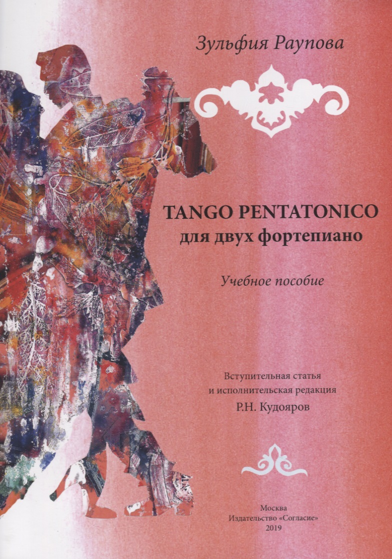 TANGO PENTATONICO для двух фортепиано. Учебное пособие блокнот в клетку зульфии нашивки