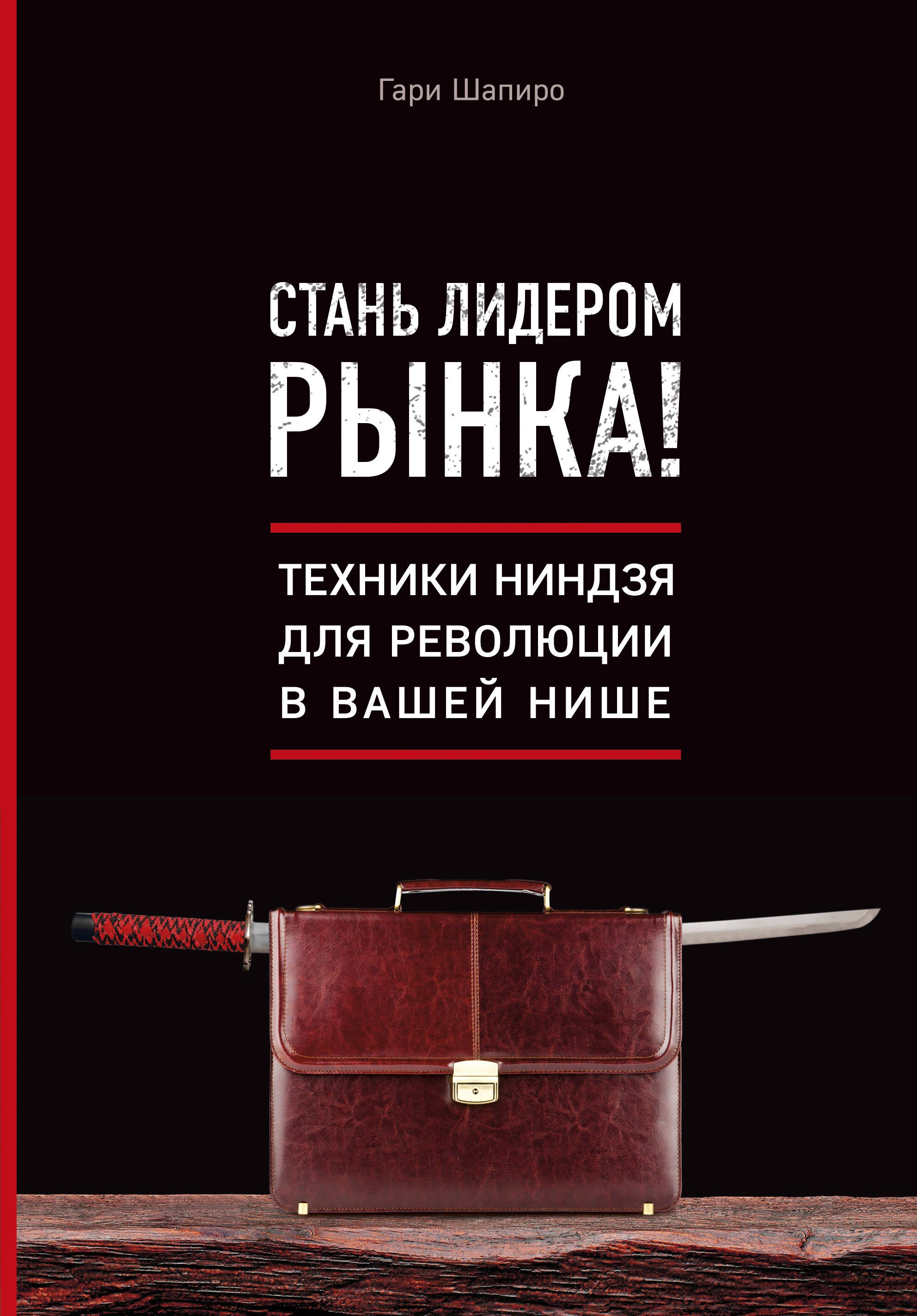 

Стань лидером рынка! Техники ниндзя для революции в вашей нише